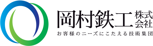 岡村鉄工株式会社 岡村鉄工株式会社